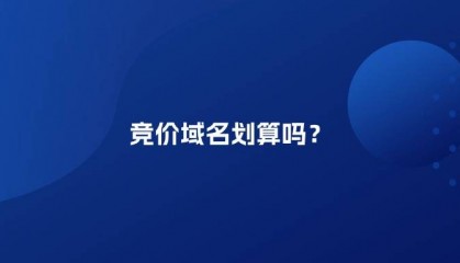 竞价域名好吗?