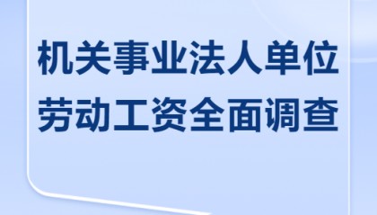 注意！机关事业单位劳动工资全面调查即将开展