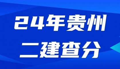 贵州省住房和城乡建设厅网站-2024年二建考试成绩查询