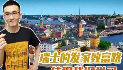 瑞士从穷山恶水，逆袭为世界名流的小金库！值得学习