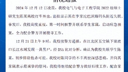 重庆理工大学通报硕士失联事件：已发现尸体，初步排除他杀可能
