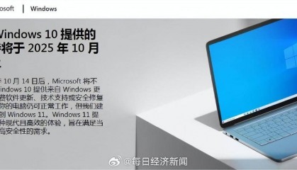 Windows 10将于10月14日起停服，微软建议用户尽快升级到Win 11