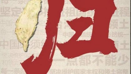 大陆文件不提和统，台对大陆称呼有变，国台办2天连提断然措施