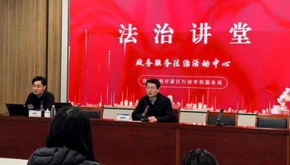 青岛西海岸新区行政审批服务局： 聚焦行政送达实务 强基法治队伍建设