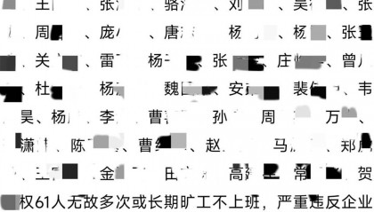 总公司回应“国企登报喊61名职工回来上班”：无故长期旷工违规违纪，限期返岗认错还有机会