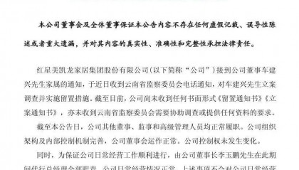 突发！红星美凯龙董事兼总经理车建兴，被立案调查并留置