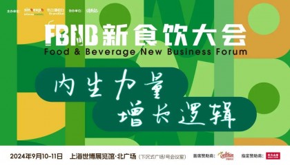 星巴克、白象、椰树、Tims、好特卖、香飘飘等品牌嘉宾将出席2024FBNB！