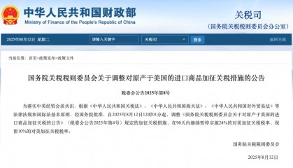 国务院关税税则委员会公告！自8月12日12时01分起调整