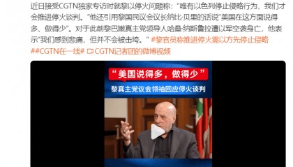 黎巴嫩真主党议会领袖：“唯有以色列停止侵略行为，我们才会推进停火谈判”