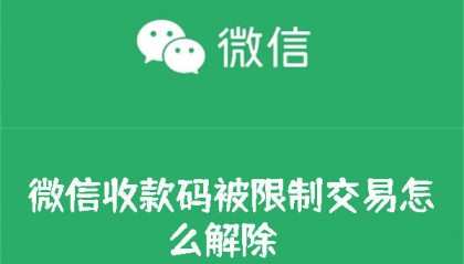 微信收款码被限制交易怎么解除