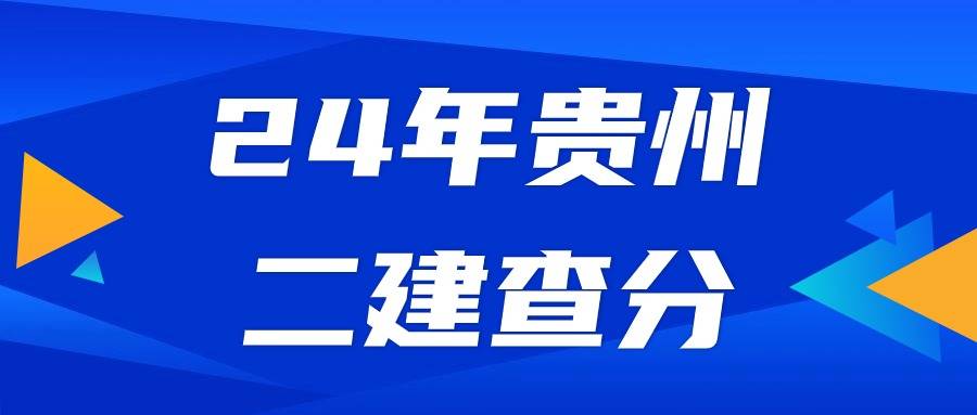 贵州省住房和城乡建设厅网站-2024年二建考试成绩查询