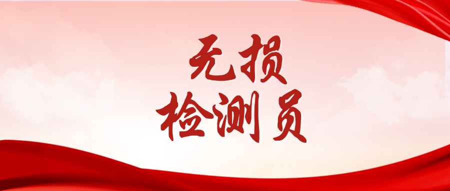 无损检测员好考吗？好考吗？