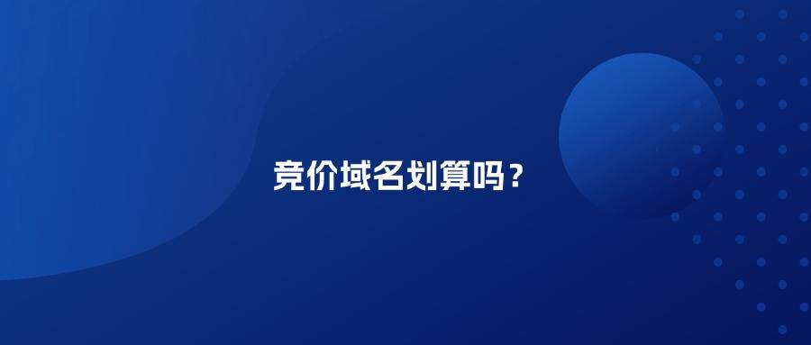 竞价域名好吗?