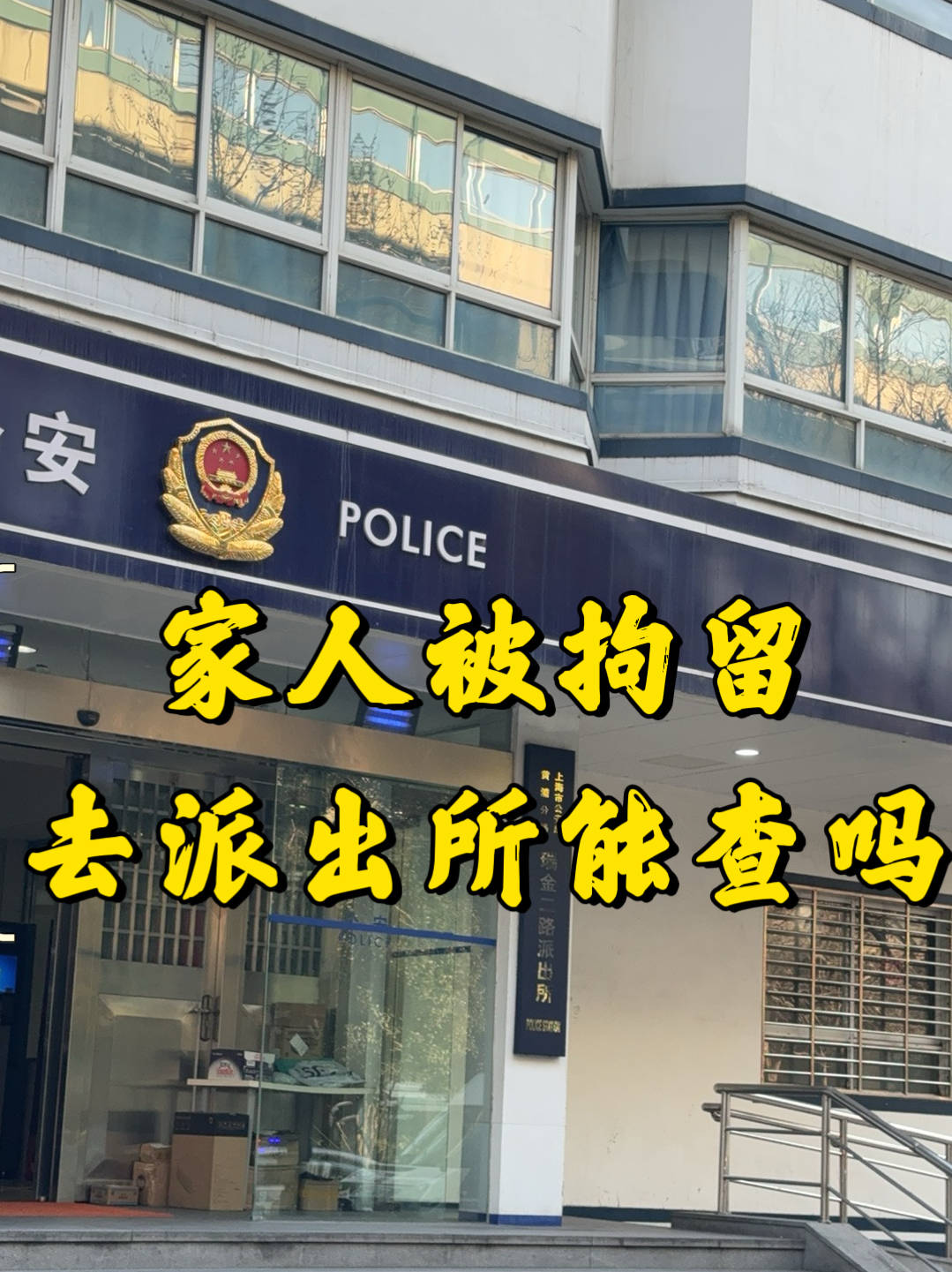 家人被拘留了，去派出所能查到吗？