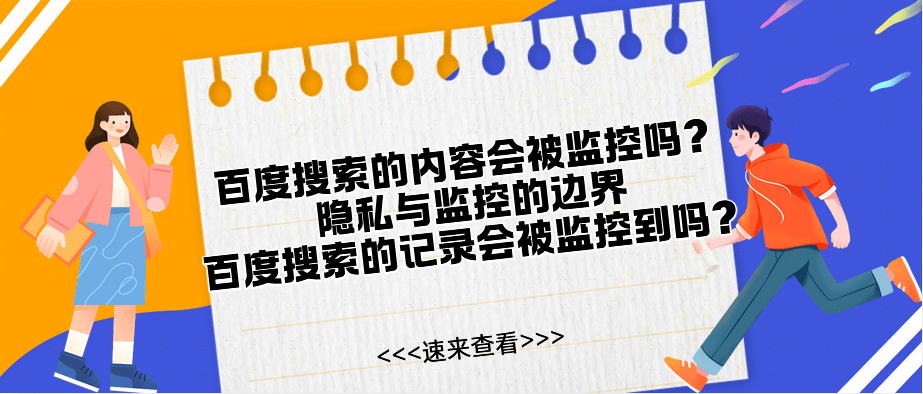 百度搜索的内容会被监控吗？隐私与监控的边界：百度搜索的记录会被监控到吗？