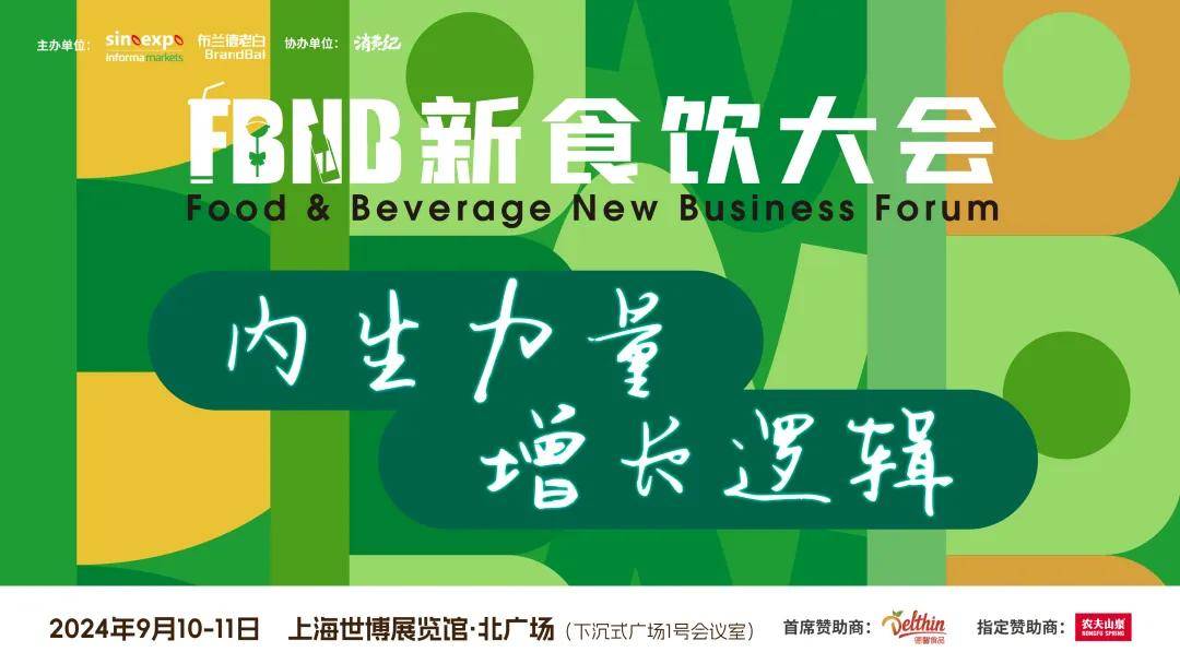 星巴克、白象、椰树、Tims、好特卖、香飘飘等品牌嘉宾将出席2024FBNB！