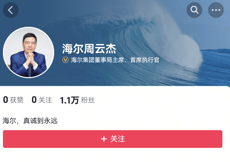 与雷军同框后走红，海尔CEO周云杰开通微博、抖音账号，总粉丝量超6万