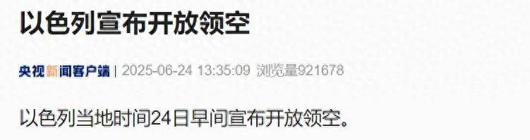 以色列宣布开放领空，特朗普称以伊停火现已生效，警告各方不要违反协议