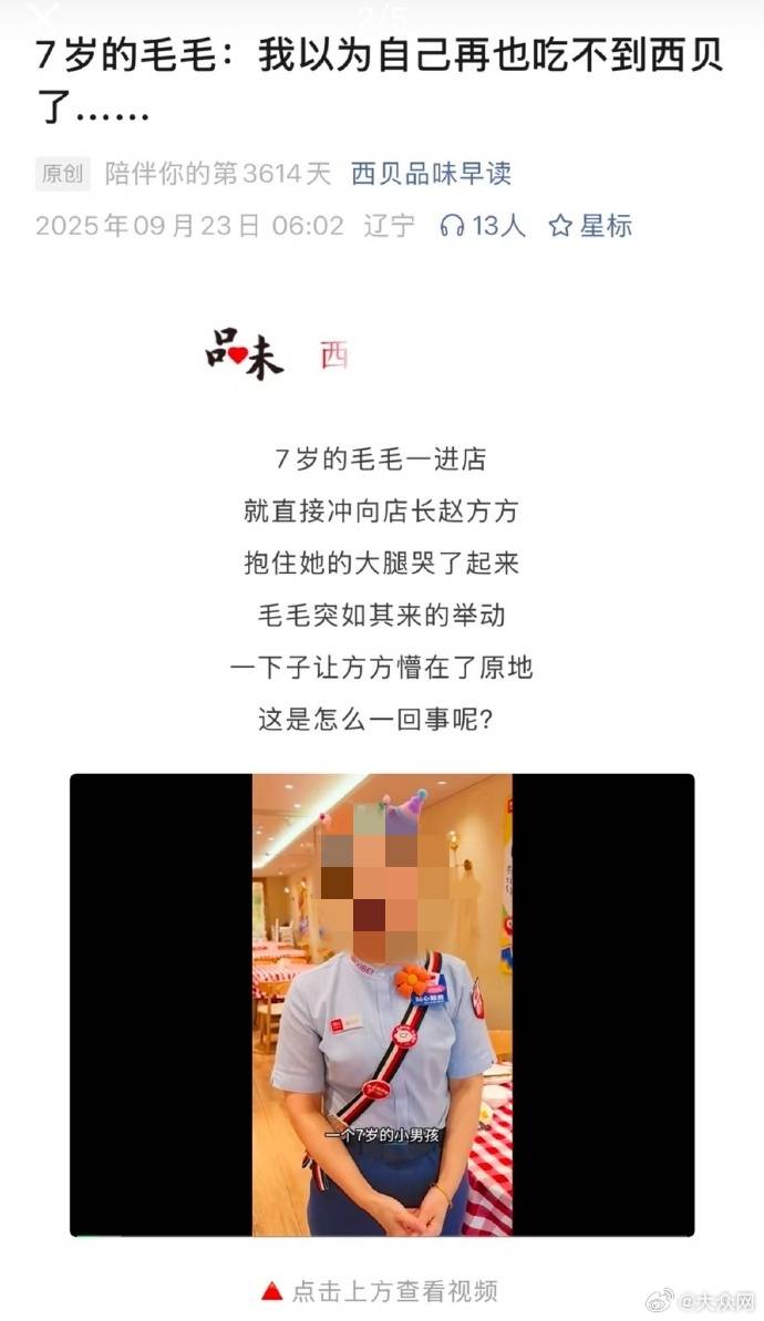 7岁儿童哭闹着要吃西贝？西贝公关再翻车 已删除“煽情公关”文章