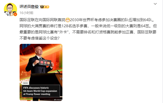 为了国足？詹俊谈世界杯再扩军：FIFA要不要学网球设置外卡