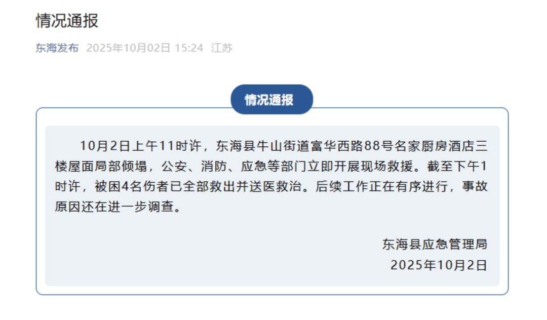 江苏一酒店三楼发生局部倾塌，有4户人家正举办宴席，官方通报：被困4名伤者已救出送医