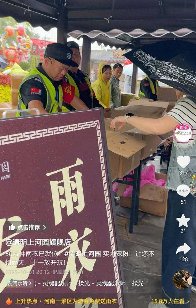 河南开封一景区50万件雨衣免费发放，游客：这就是格局！