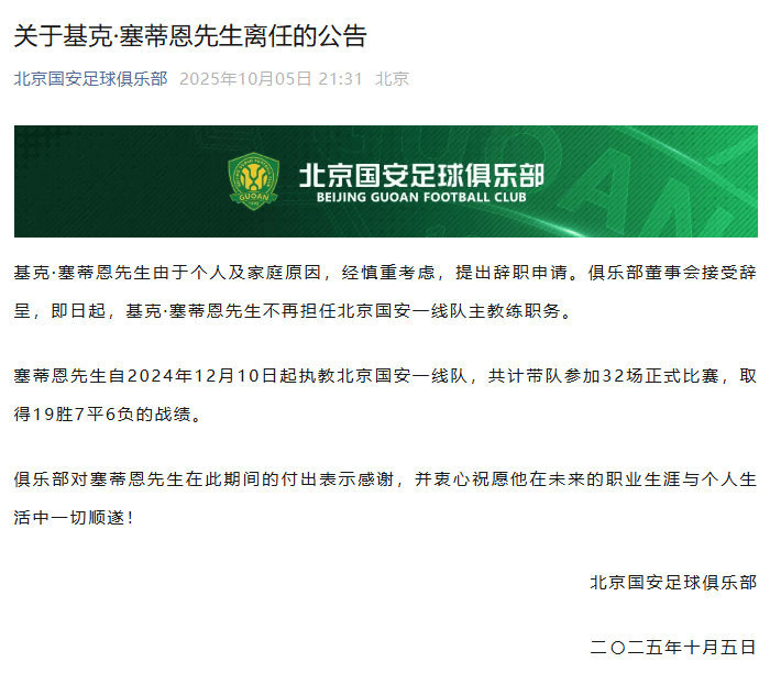 北京国安官宣:主教练塞蒂恩辞职,带队32场收获19胜
