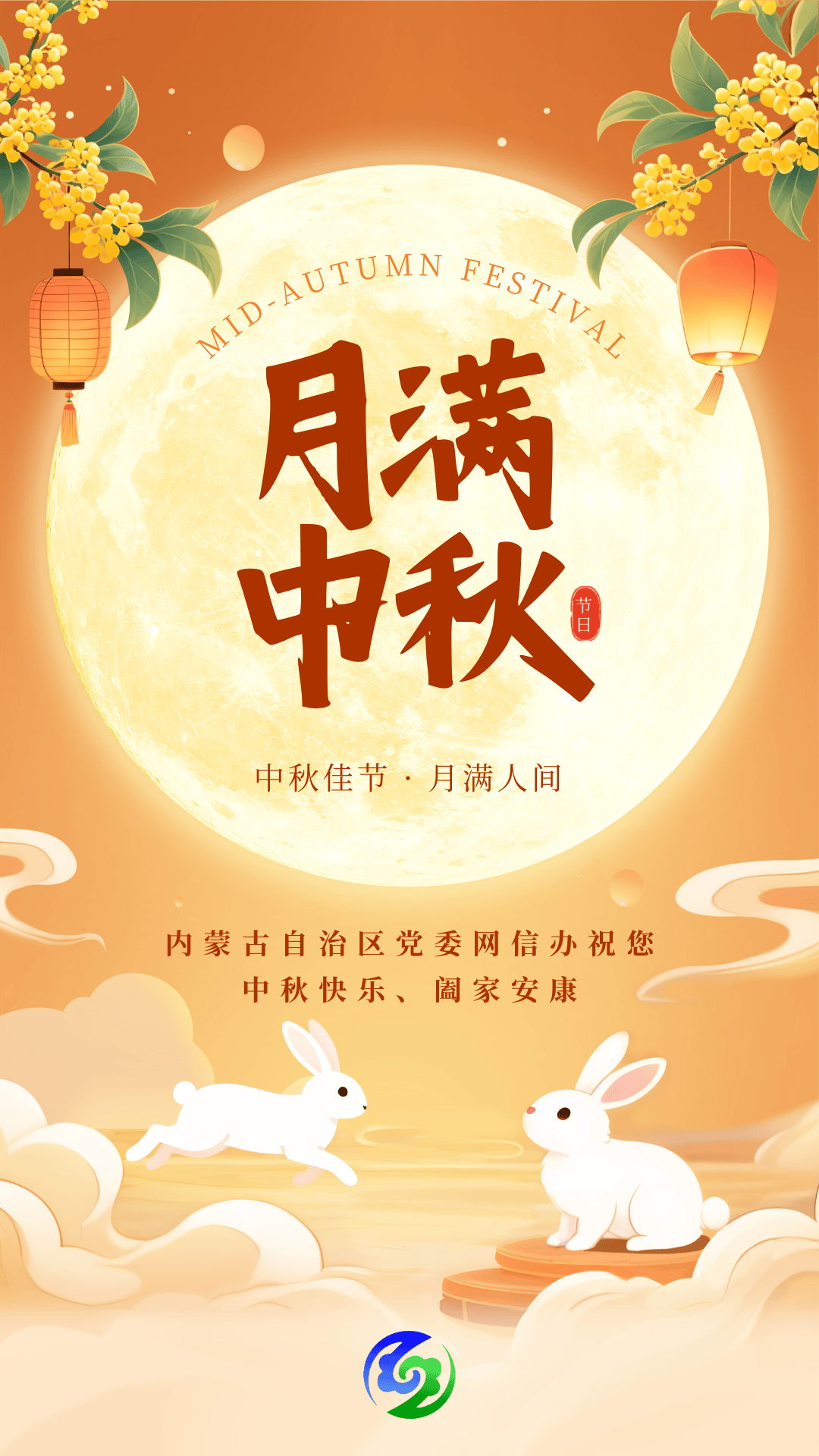 内蒙古自治区党委网信办祝大家中秋节快乐