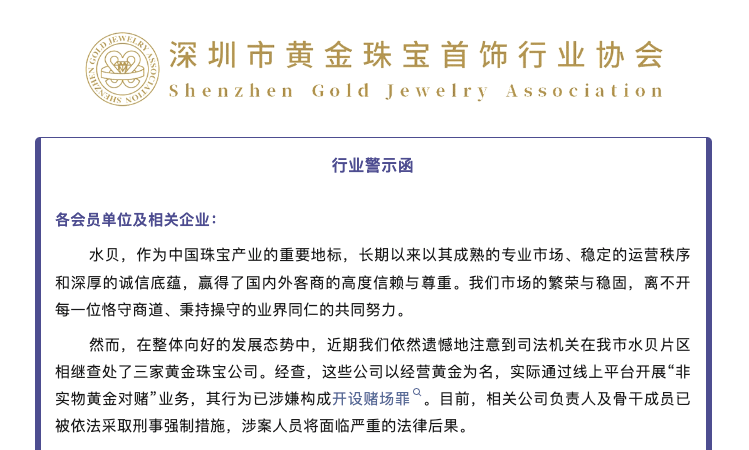 打着交易幌子,深圳水贝三家黄金珠宝公司涉嫌构成开设赌场罪;有投资者参与“预定价交易”,最终定金被强平,两个月亏近40万元