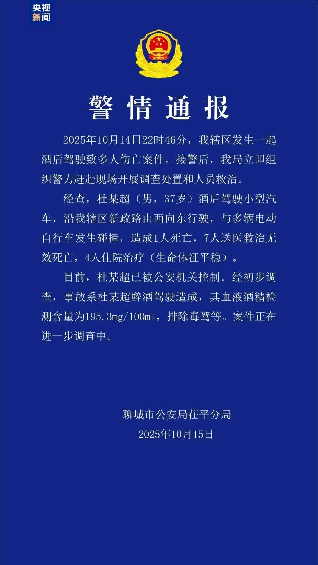 警方通报：杜某超（男，37岁）酒驾与多辆电动自行车碰撞，致8人死亡