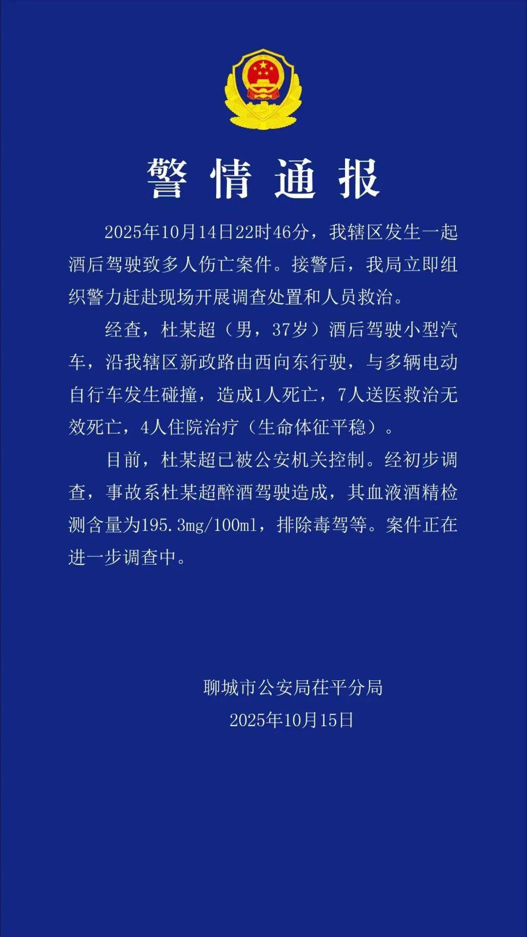 致8死4伤！杜某超（男，37岁）已被公安机关控制
