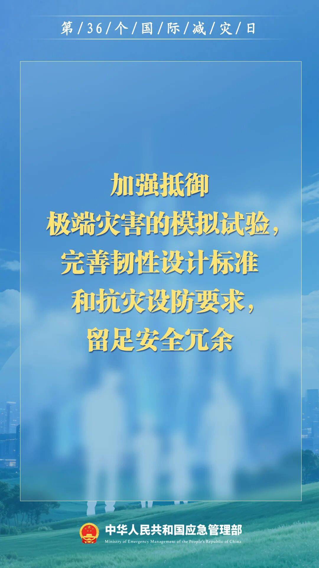 第36个国际减灾日，来了！