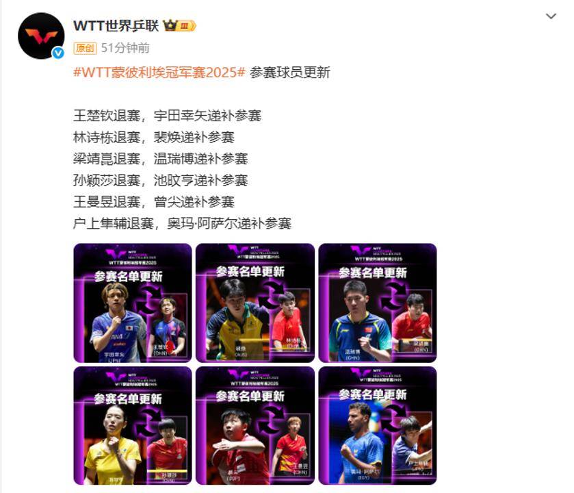 突发！王楚钦、林诗栋、梁靖崑、孙颖莎、王曼昱退赛