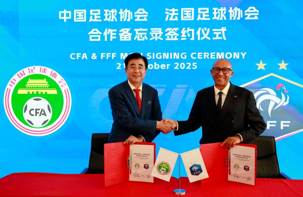 中国足协官方：与法国足协签署合作备忘录 加强两国足球合作