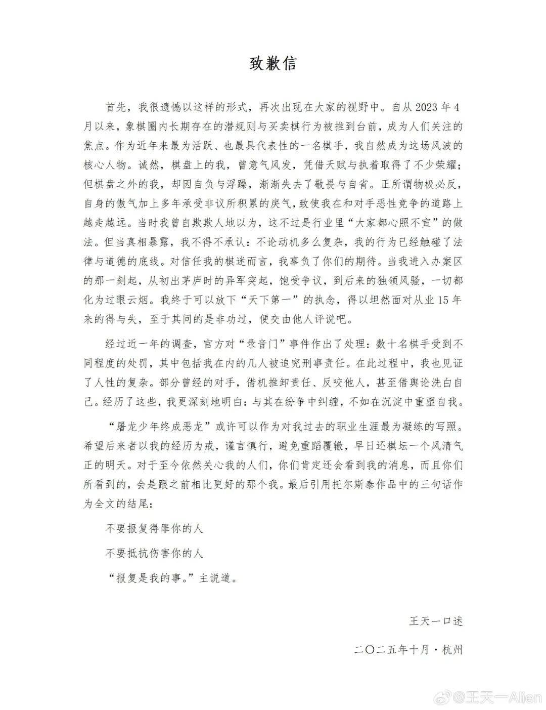 “中国象棋第一人”王天一公开道歉，回应“录音门”事件：终于放下“天下第一”执念