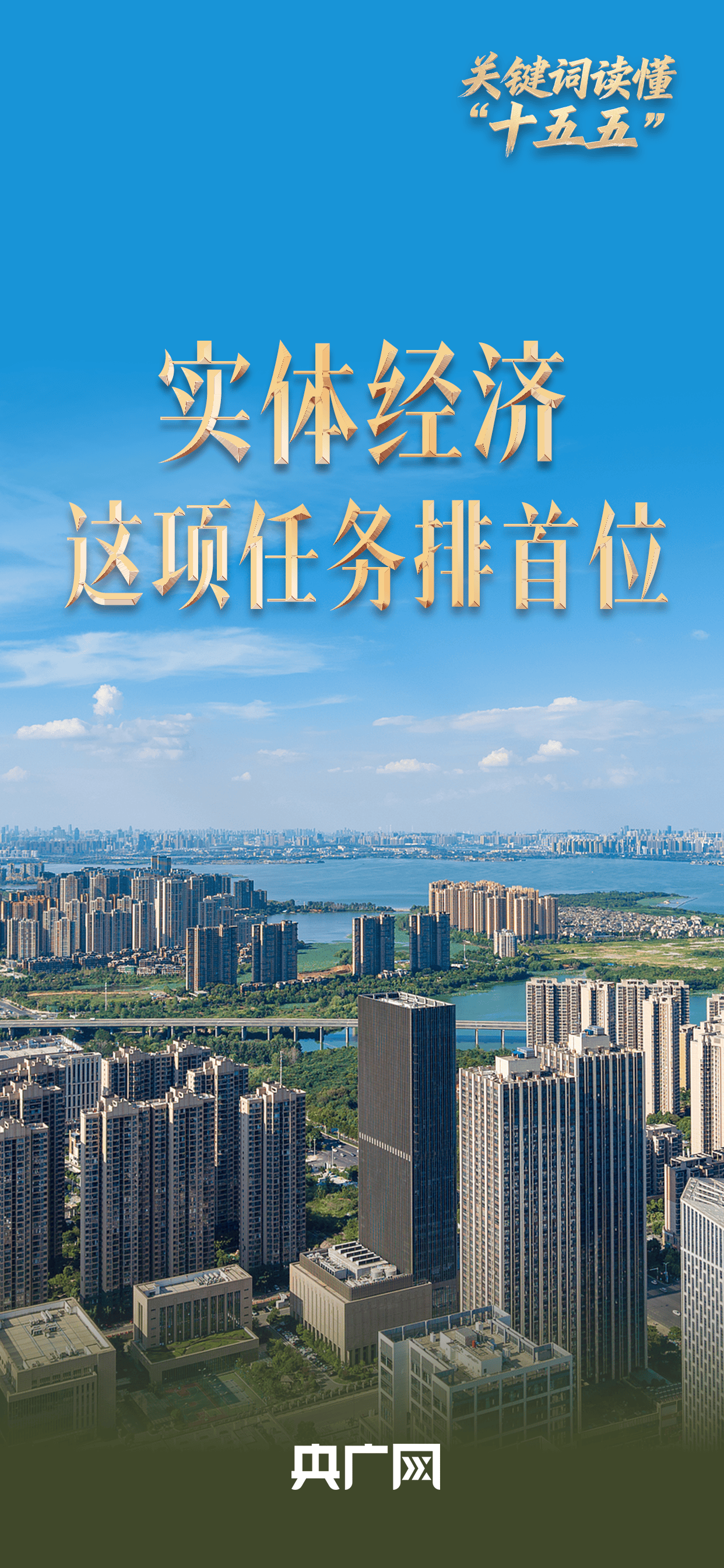 关键词读懂“十五五”丨首位任务！“十五五”为何将实体经济摆在最前？