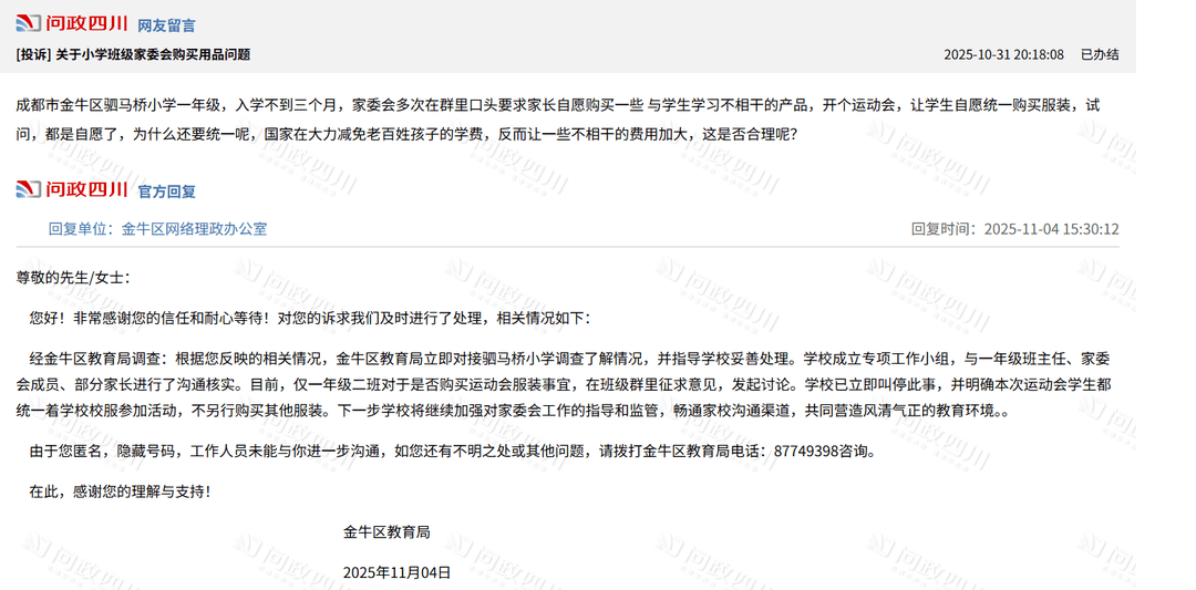 家长投诉称成都一小学家委会要求统一购买运动会服装，官方回应