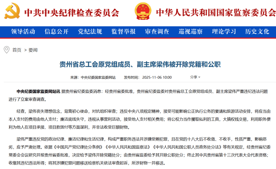 大搞权钱交易！贵州省总工会原副主席梁伟被“双开”