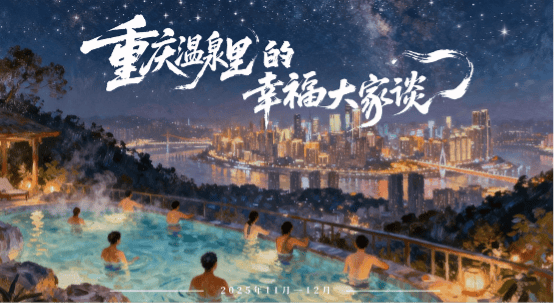 最高奖金1万元!“世界温泉之都”重庆邀你分享温泉里的幸福