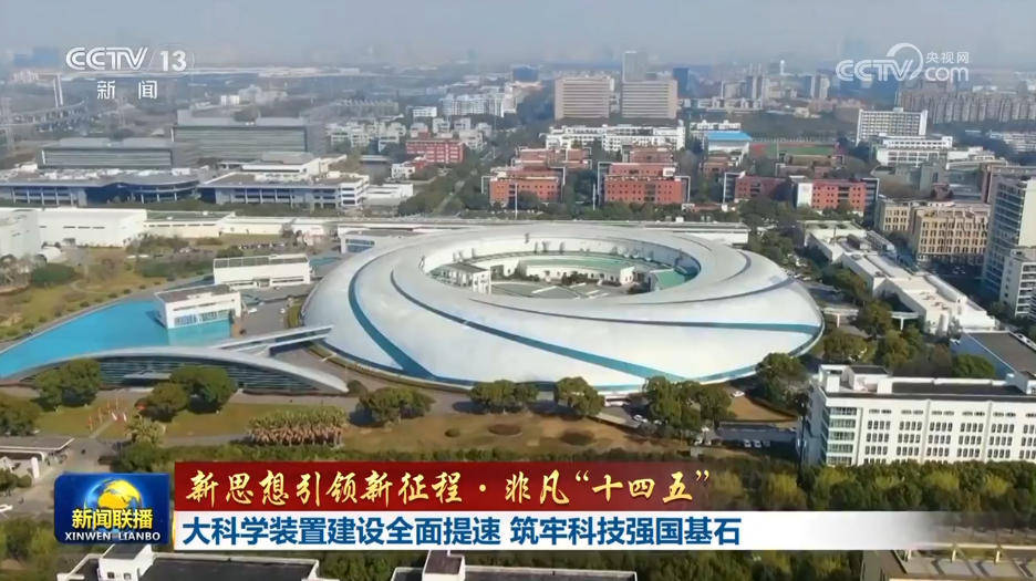 【新思想引领新征程·非凡“十四五”】大科学装置建设全面提速 筑牢科技强国基石