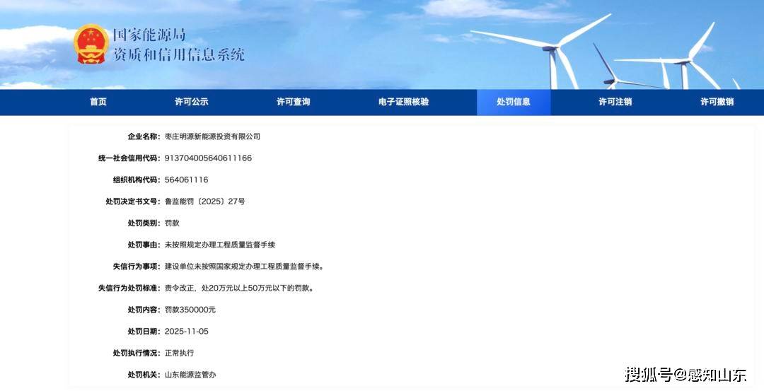 山东枣庄明源新能源就被罚35万!原因是……